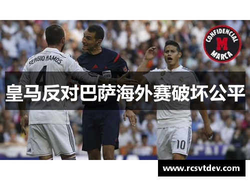 皇马反对巴萨海外赛破坏公平