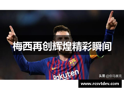 梅西再创辉煌精彩瞬间
