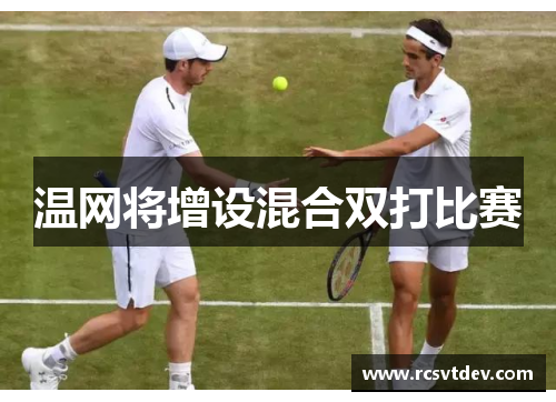 温网将增设混合双打比赛
