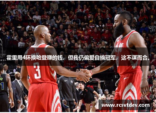 霍里用4环换哈登赚的钱，但我仍偏爱自摘冠军，这不谋而合。