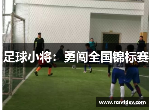 足球小将：勇闯全国锦标赛