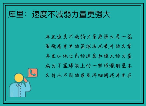 库里：速度不减弱力量更强大