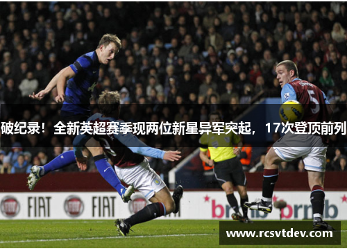 破纪录！全新英超赛季现两位新星异军突起，17次登顶前列