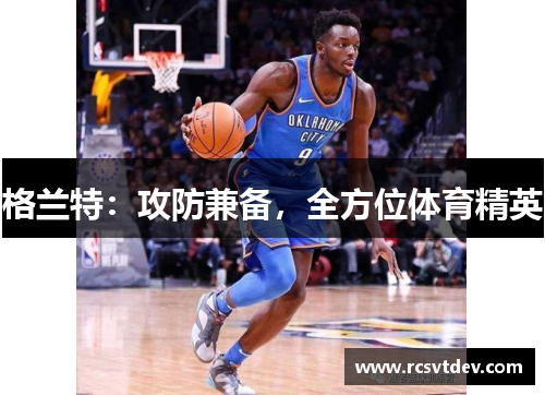 格兰特：攻防兼备，全方位体育精英