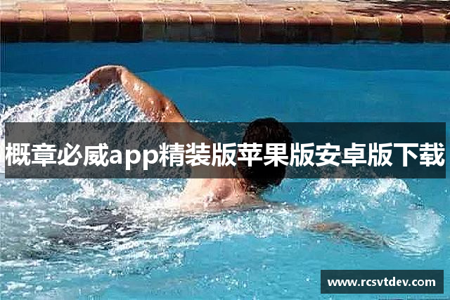 概章必威app精装版苹果版安卓版下载